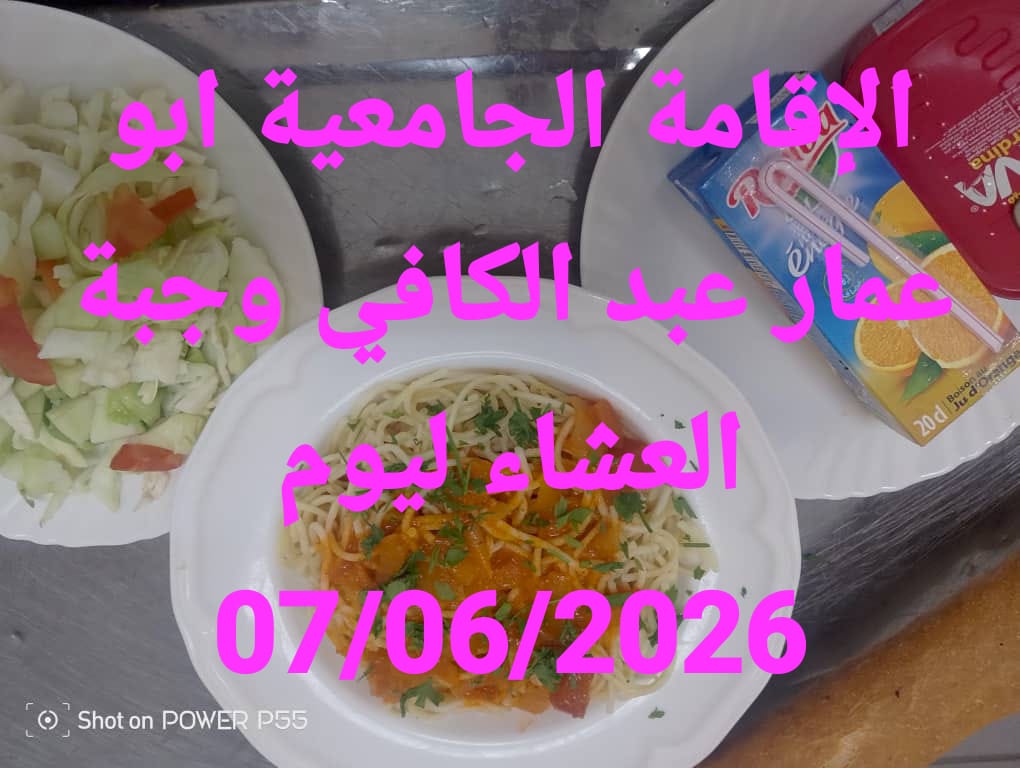 الاقامة الجامعيه أبو عمار عبد الكافي 