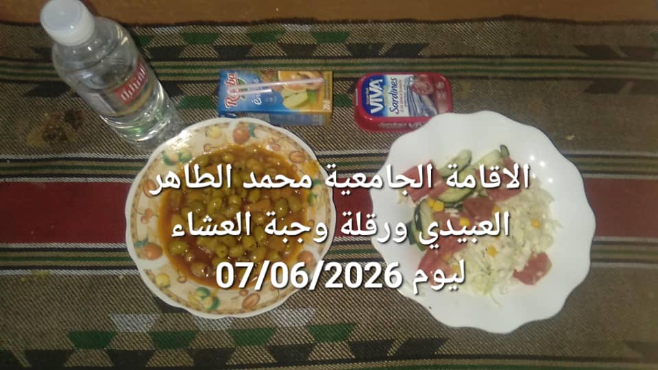 الاقامة الجامعيه محمد الطاهر العبيدي 