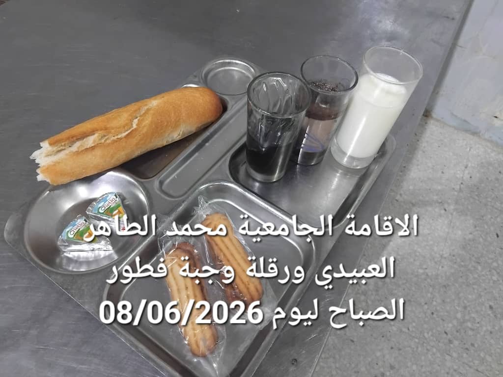 الاقامة الجامعيه محمد الطاهر العبيدي 
