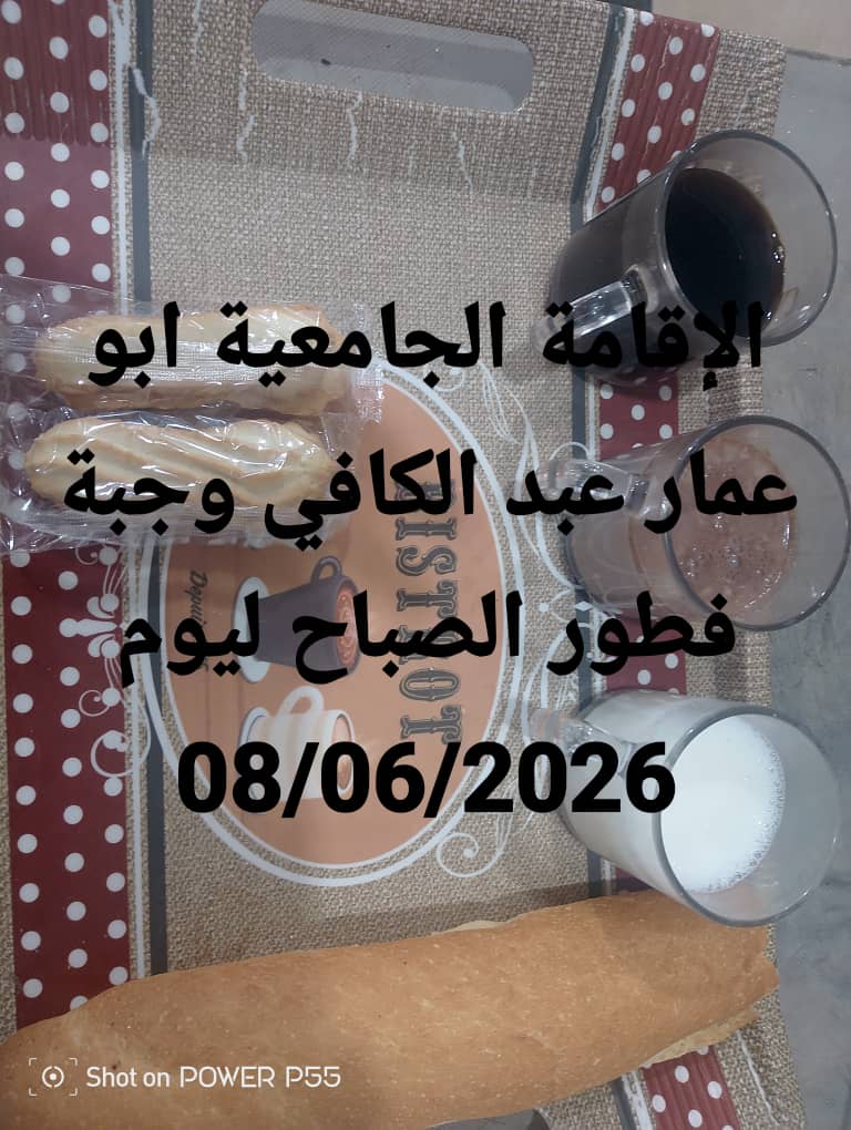 الاقامة الجامعيه أبو عمار عبد الكافي 