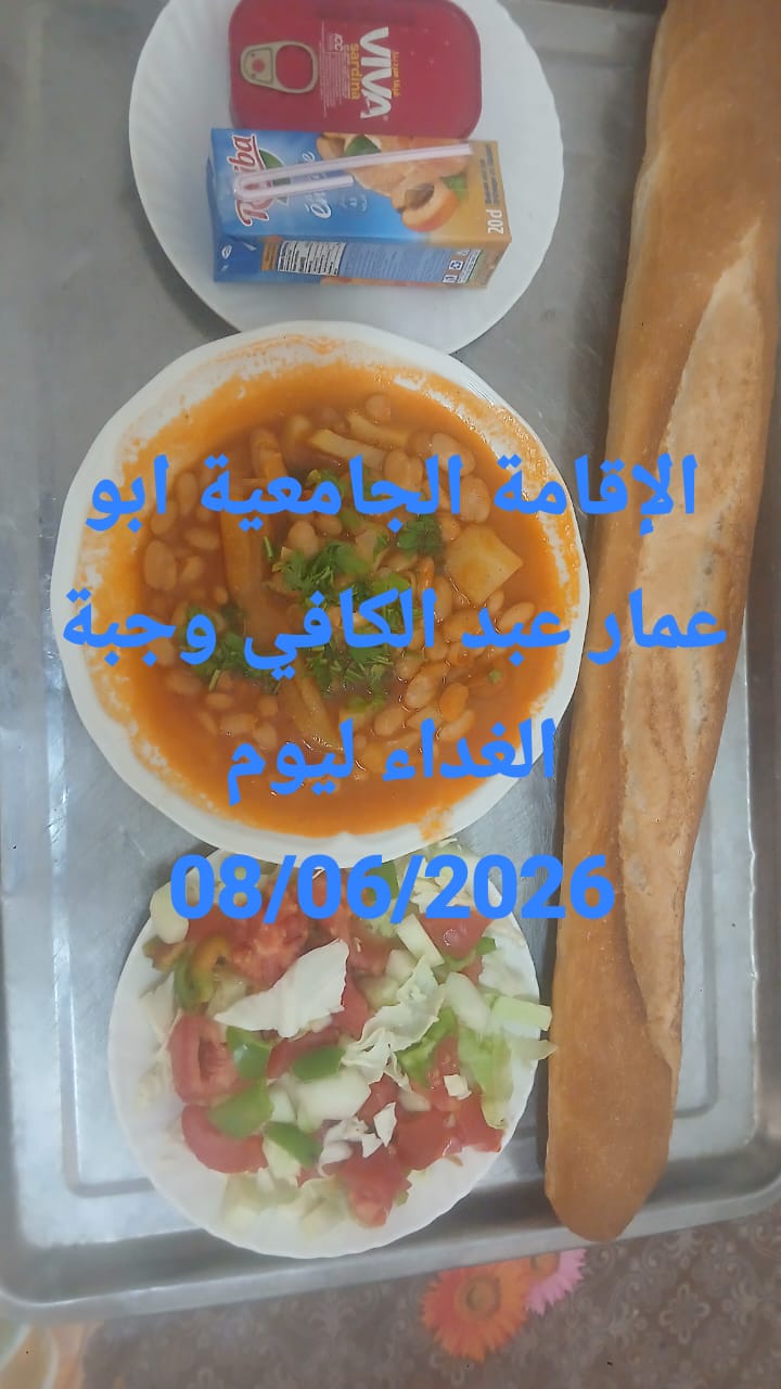 الاقامة الجامعيه أبو عمار عبد الكافي 