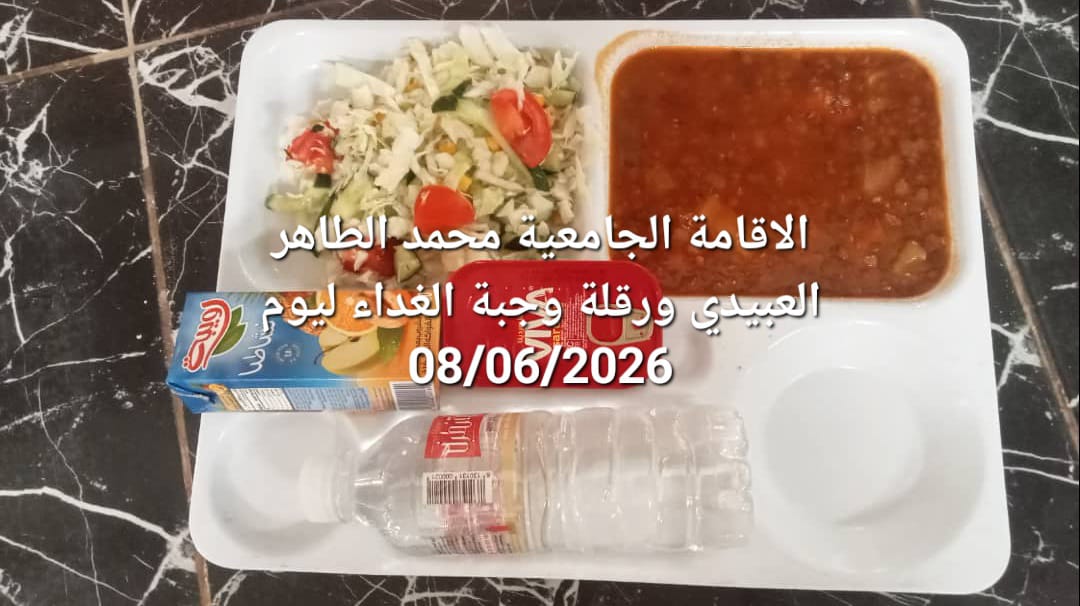 الاقامة الجامعيه محمد الطاهر العبيدي 