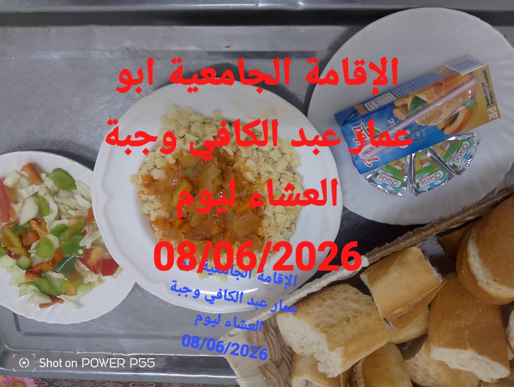 الاقامة الجامعيه أبو عمار عبد الكافي 