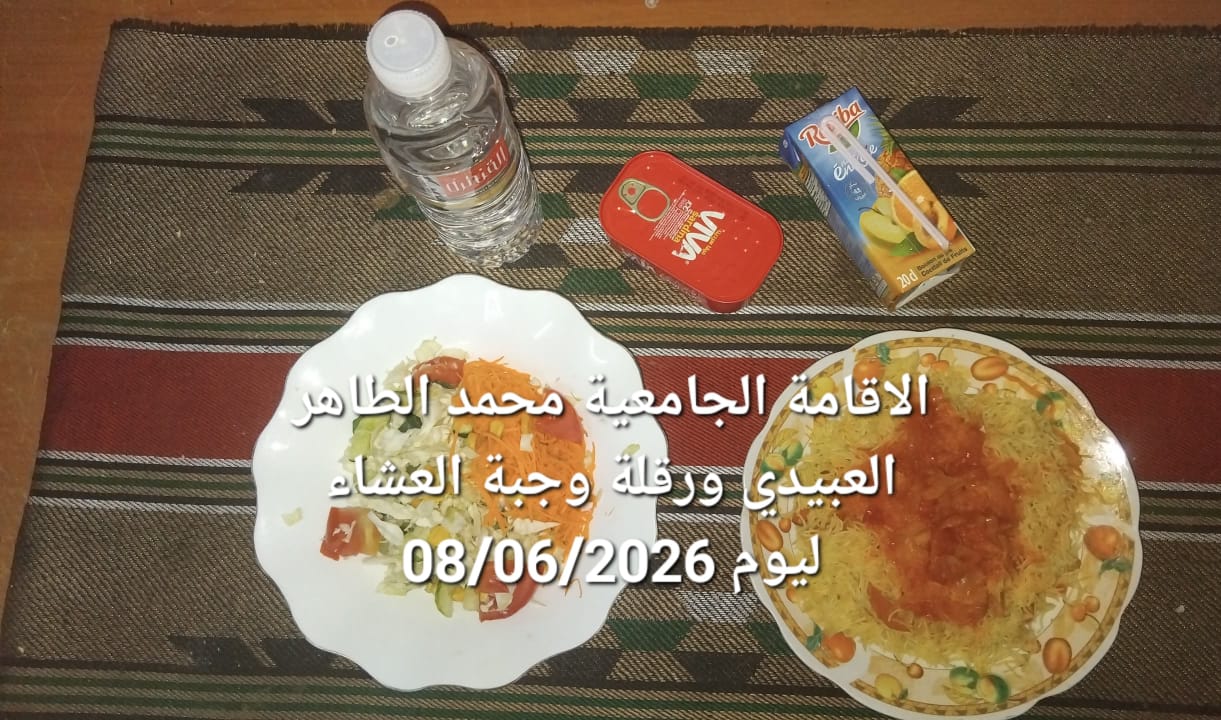 الاقامة الجامعيه محمد الطاهر العبيدي 