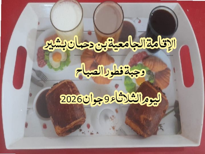 الاقامة الجامعيه بن الشيخ التلي 