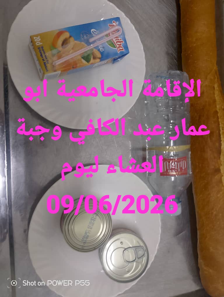 الاقامة الجامعيه أبو عمار عبد الكافي 