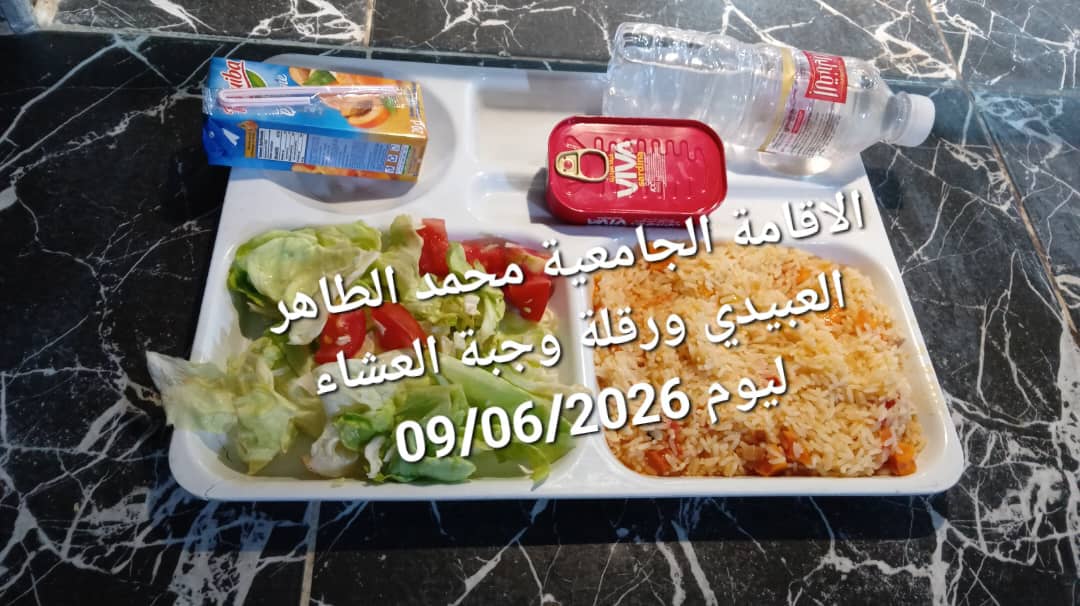 الاقامة الجامعيه محمد الطاهر العبيدي 