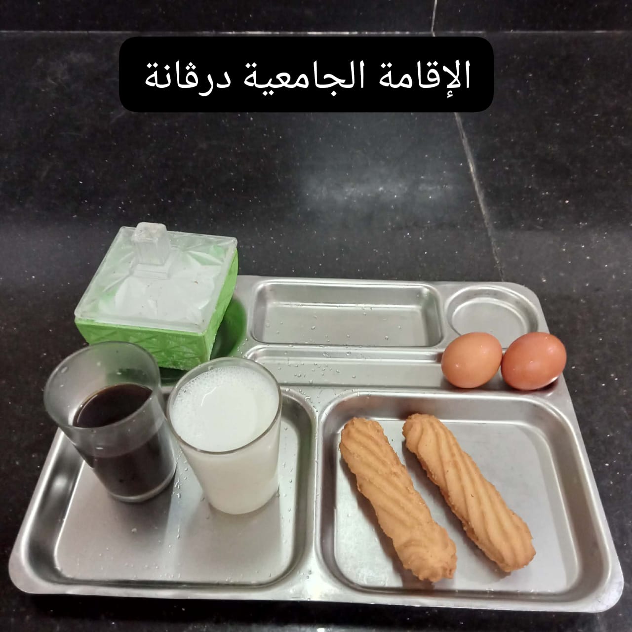 الإقامة الجامعية درڨانة