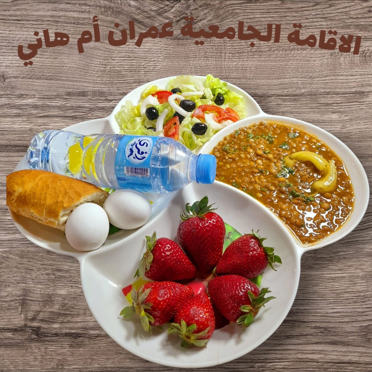 عمران أم هاني 