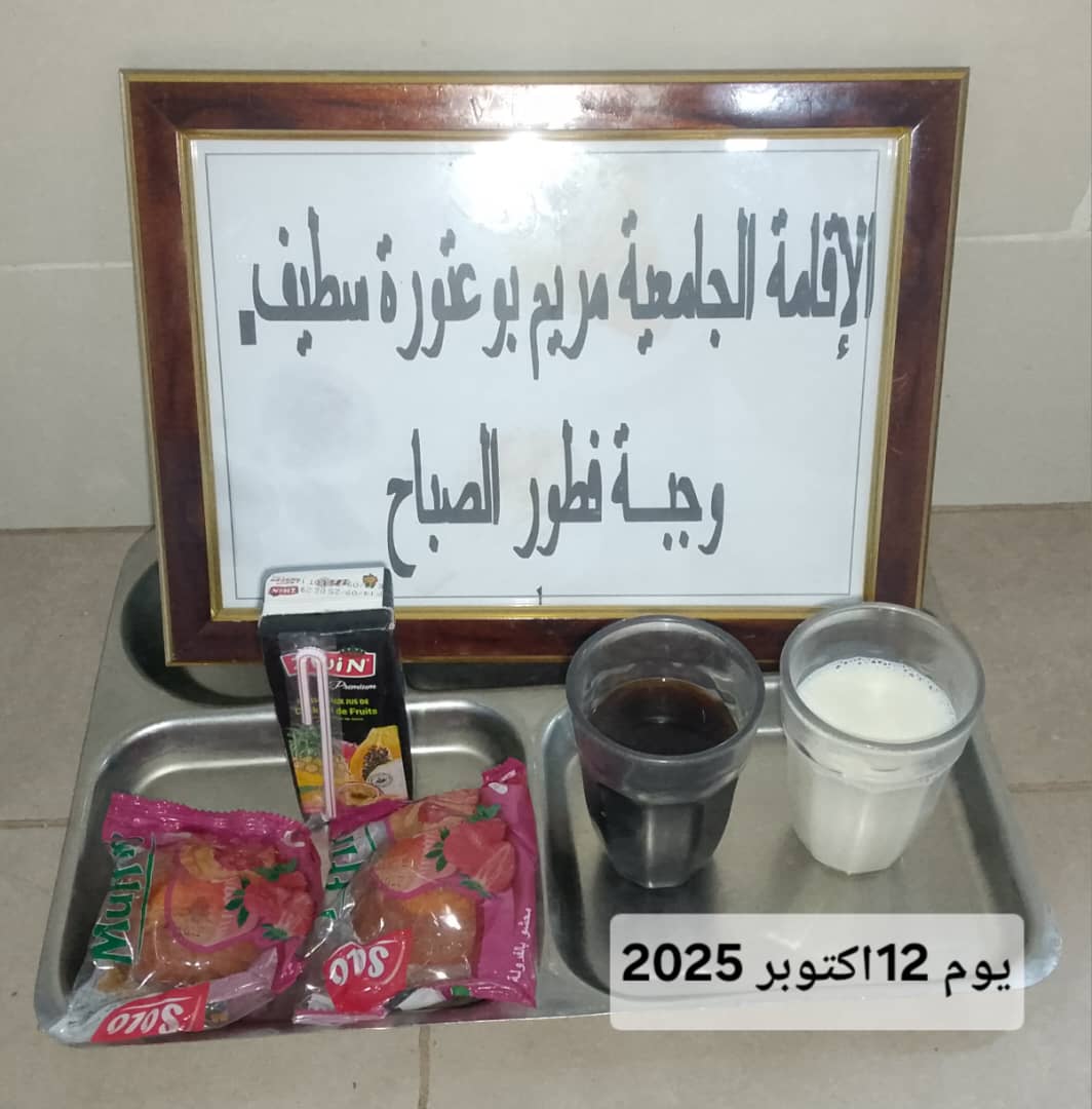 الاقامه الجامعية مريم بوعتورة 