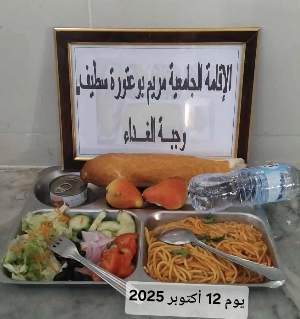 الاقامه الجامعية مريم بوعتورة 