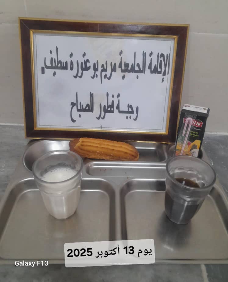 الاقامه الجامعية مريم بوعتورة 