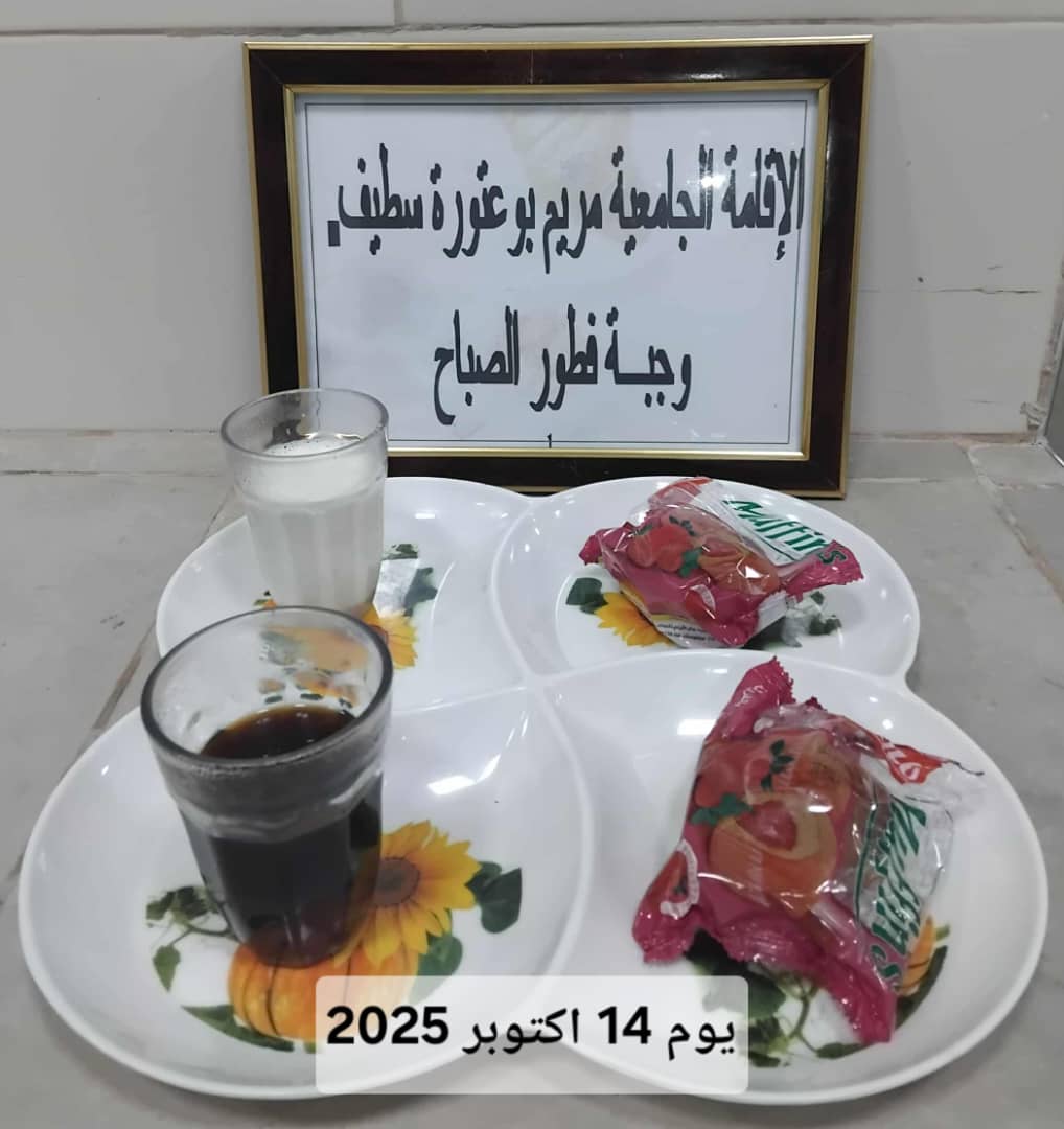 الاقامه الجامعية مريم بوعتورة 