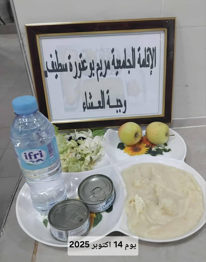 الاقامه الجامعية مريم بوعتورة 