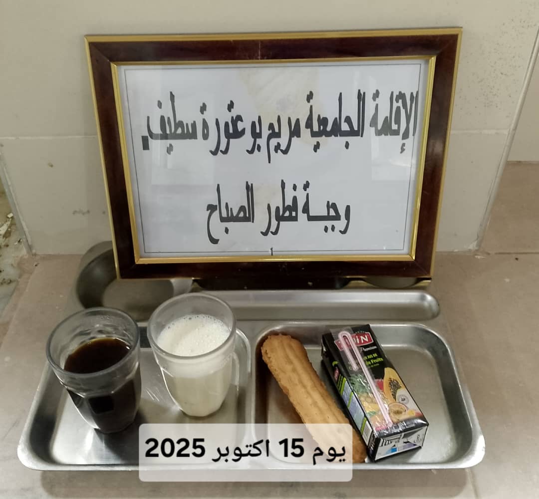 الاقامه الجامعية مريم بوعتورة 