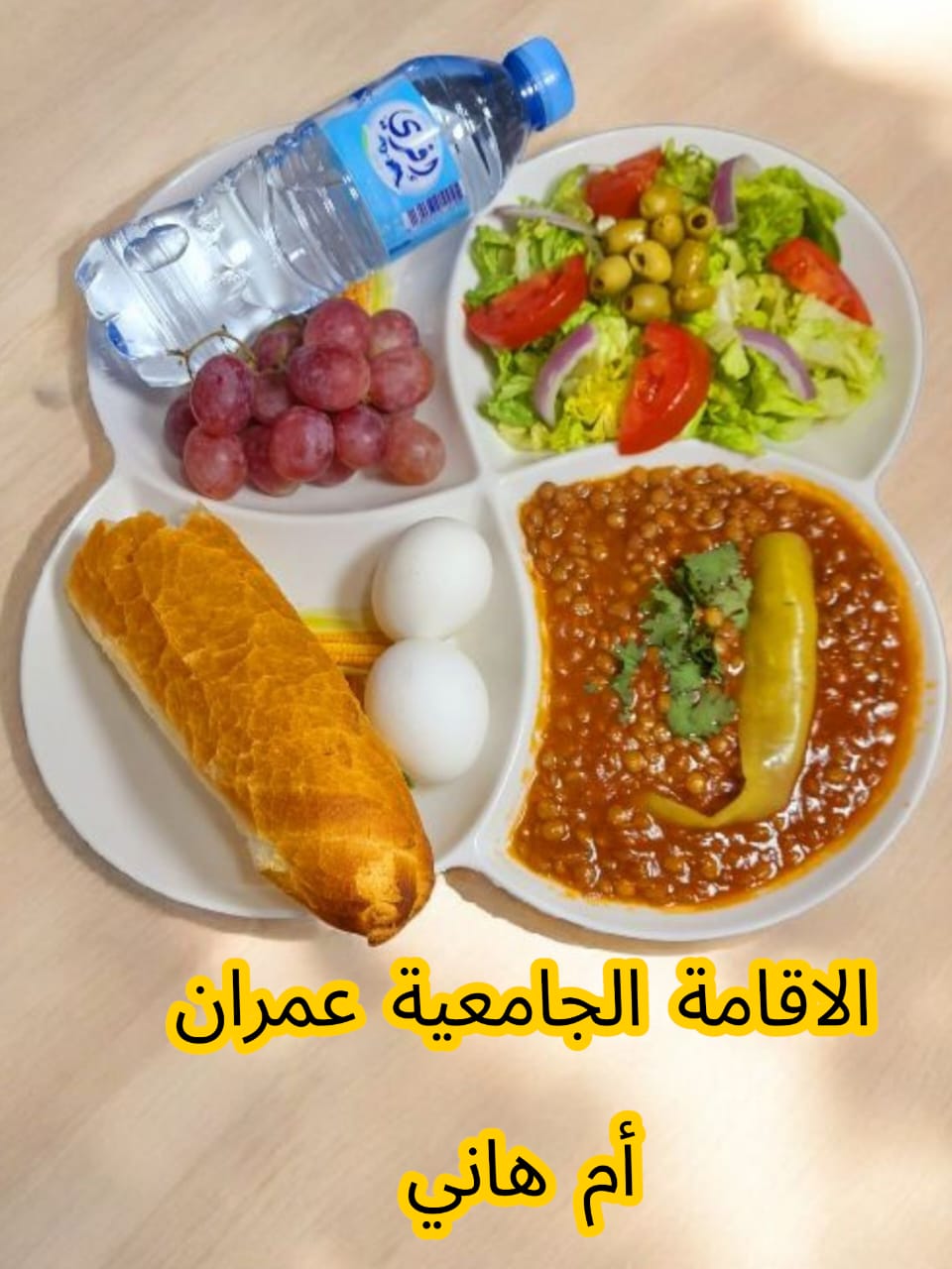 عمران أم هاني 