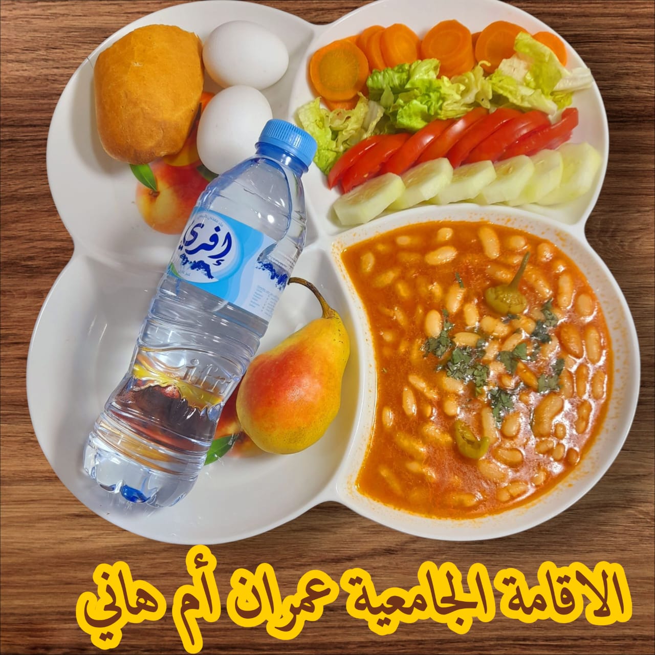 عمران أم هاني 